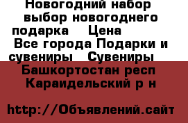 Новогодний набор, выбор новогоднего подарка! › Цена ­ 1 270 - Все города Подарки и сувениры » Сувениры   . Башкортостан респ.,Караидельский р-н